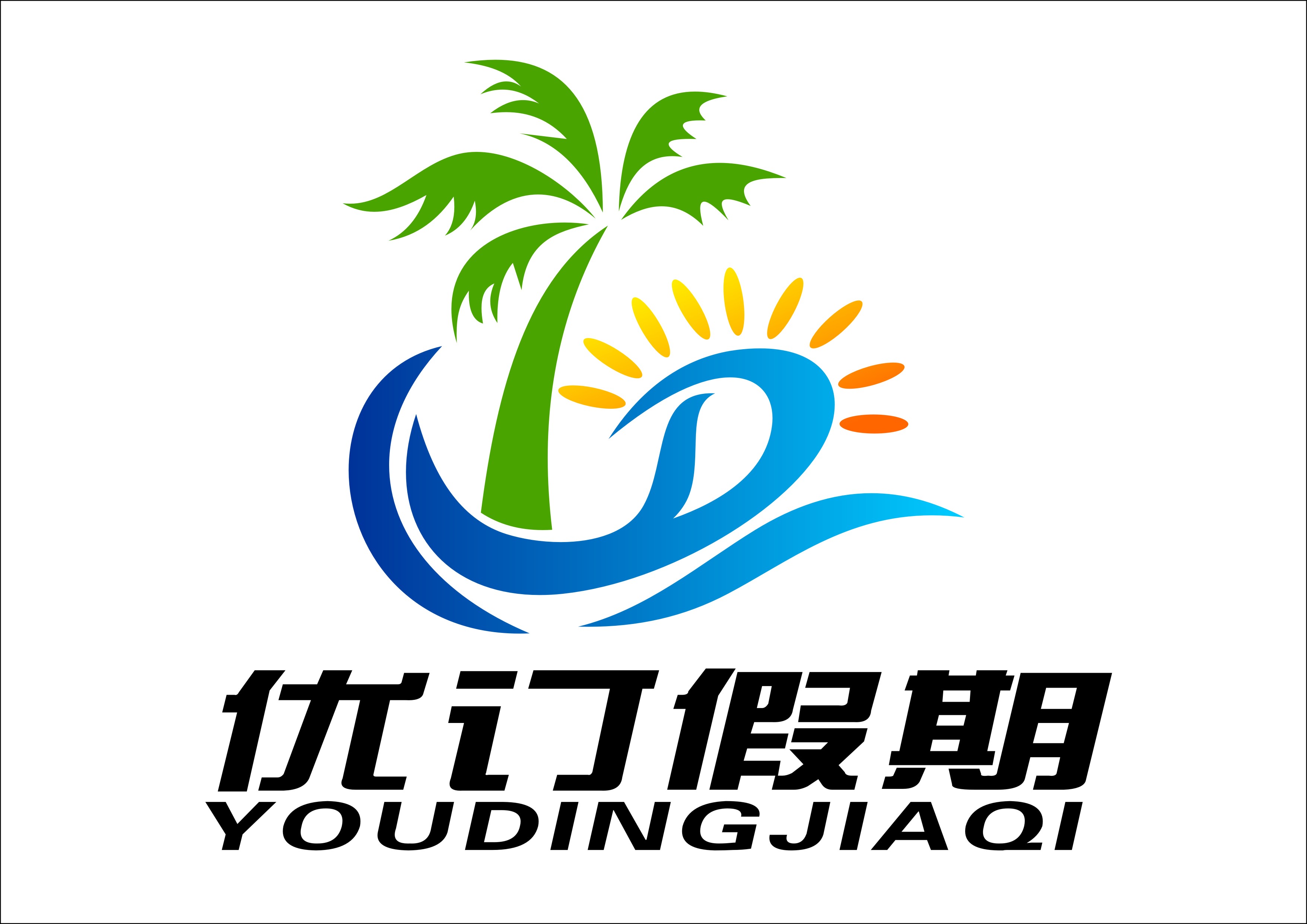 优订假期