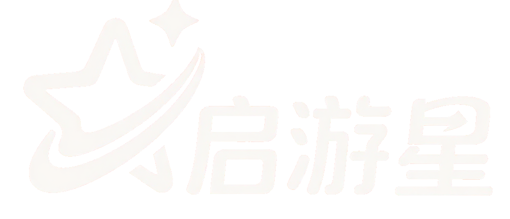 启游星旅行社ERP管理软件